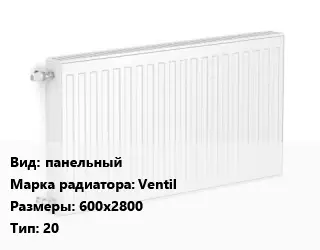 Радиатор стальной панельный Ventil 600х2800 20
